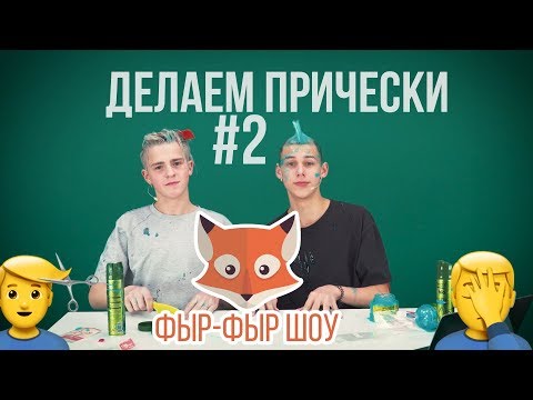 Видео: МОДНЫЕ ПРИЧЕСКИ ДЛЯ ПАРНЕЙ / Никита Златоуст и Тимоха Сушин