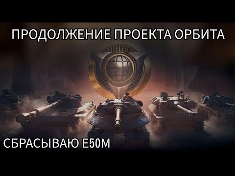 Видео: ПРОДОЛЖАЮ ПРОЕКТ ОРБИТА, СБРОС ВЕТКИ Е50М