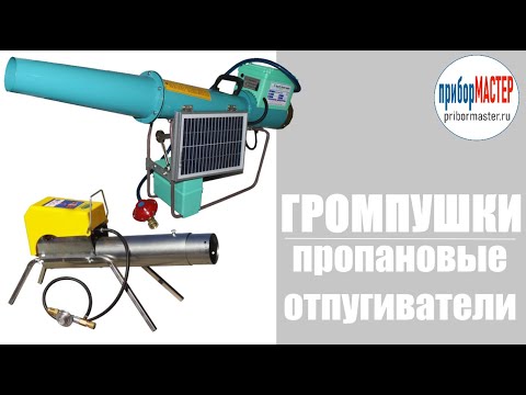 Видео: Громпушки. Пропановые отпугиватели птиц