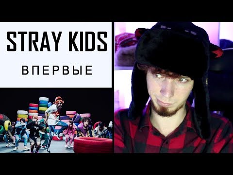 Видео: ПОДПИСЧИКИ ЗАСТАВИЛИ ПОСМОТРЕТЬ Stray Kids - My Pace | Реакция на M/V Stray Kids K-pop