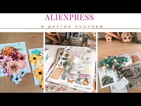 Видео: AliExpress и другие покупки / Скрапбукинг