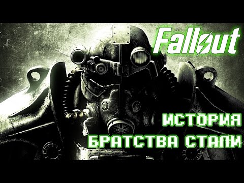 Видео: Лор Fallout: История Братства Стали