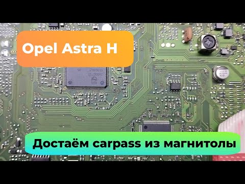 Видео: Opel Astra H достаём carpass из магнитолы
