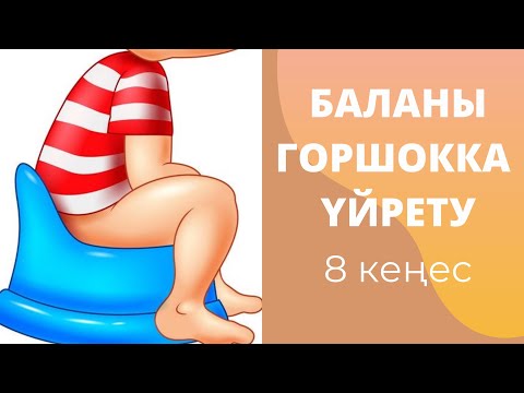 Видео: Баланы горшокка үйрету | отырғызу (Менен 8 кеңес)