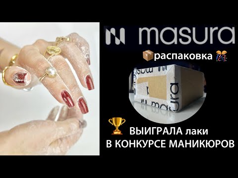 Видео: 📦 РАСПАКОВКА НОВИНОК MASURA 💅🏻 🧲 Магнитная коллекция “Драгоценные камни” 💎 Шелковые магниты DAODO