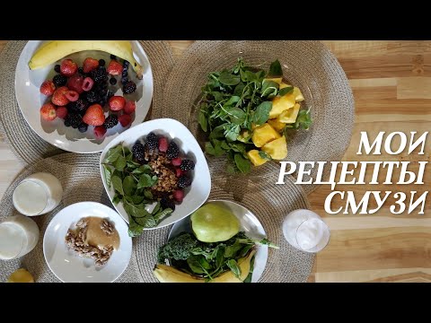 Видео: Полезные рецепты смузи на каждый день.🥦🥑🥭🍌Мои фавориты. 😍