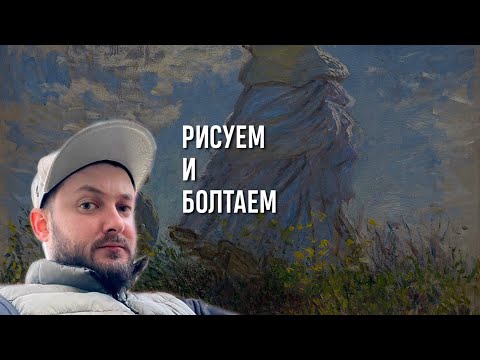 Видео: СТРИМ С БРО: РИСУЕМ И БОЛТАЕМ