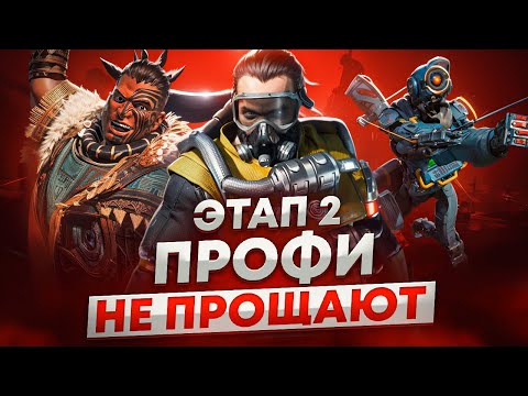 Видео: Про-игроки vs Мы: урок боли в Apex Legends