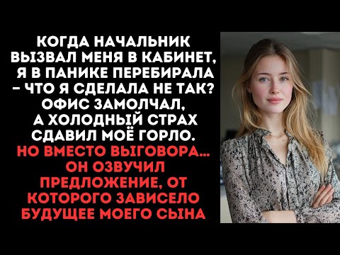 Видео: Когда начальник вызвал меня в кабинет, я в панике перебирала — что я сделала не так?офис замолчал