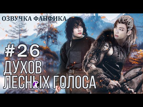 Видео: ДУХОВ ЛЕСНЫХ ГОЛОСА 26. Вигуки/Vkook. Озвучка фанфика