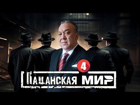 Видео: ХУЛИГАНЫ 4 | ПАЦАНСКАЯ СЛОВО | MAFIA | UzbekFilm | ПРЕМЬЕРА ФИЛЬМ 2024 - 2025