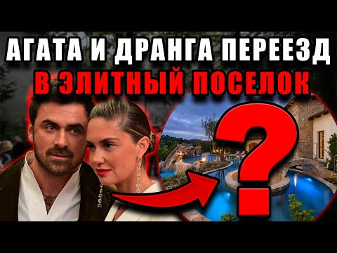 Видео: Агата Муцениеце и Петр Дранга переезжают в элитный поселок — что скрывают от всех