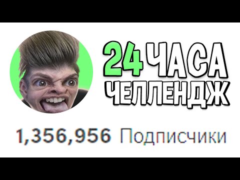 Видео: 1.000.000 ПОДПИСЧИКОВ В ТИК ТОК ЗА 24 ЧАСА (ЧЕЛЛЕНДЖ)