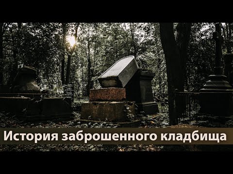Видео: Санкт-Петербург.  Заброшенное кладбище.