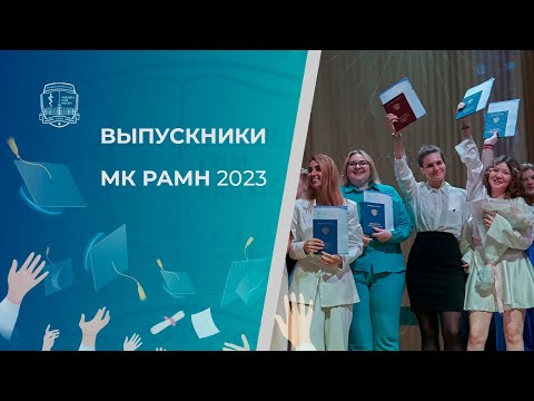 Видео: Выпускники МК РАМН - 2023