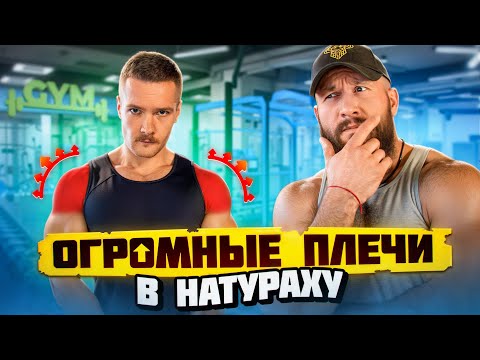 Видео: ОГРОМНЫЕ ПЛЕЧИ В НАТУРАХУ | СЕКРЕТ ИДЕАЛЬНЫХ ДЕЛТЬ ОТ МАКСА КОРЖОСА