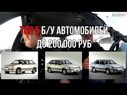 Видео: ТОП 5 б/у автомобилей стоимостью до 200 тыс. руб.