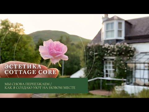 Видео: Эстетика cottage core/ Мы снова переезжаем/ Как я создаю уют на новом месте