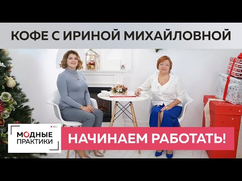 Видео: Кофе с Ириной Михайловной и Ольгой Паукште. Вспоминаем о лучшем, что было в 2020 году, строим планы.