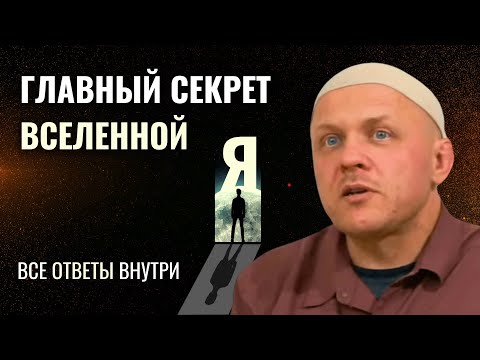 Видео: Эго - Ключ ко Всей Вселенной. 2 ЧАСТЬ #эго #психология #духоность