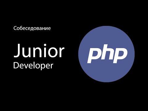 Видео: Лайтовое собеседование на Junior PHP разработчика