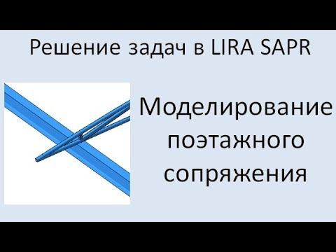 Видео: Lira Sapr Поэтажное опирание балок