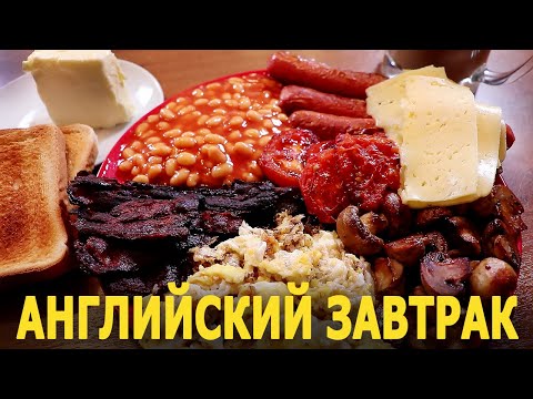 Видео: MUKBANG | АНГЛИЙСКИЙ ЗАВТРАК КОРОЛЯ | ПОЧЕМУ МНЕ ПРИШЛОСЬ ИЗМЕНИТЬ ЖЕНЕ? | Жру.ру#291 | не ASMR