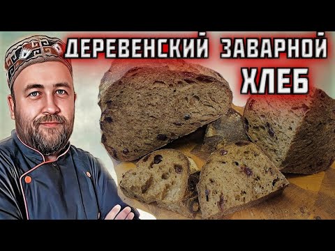 Видео: заварной ДЕРЕВЕНСКИЙ ХЛЕБ на закваске с клюквой это очень вкусно
