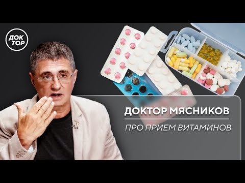 Видео: Пить ли витамины для профилактики? Доктор Мясников рассказывает всё о витаминах