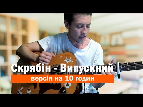 Видео: 🎸Кузьма Скрябин - выпускной. Версия 10 часов #кавер #гитара