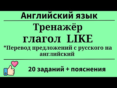 Видео: Тренажёр. Глагол TO LIKE. Перевод с русского на английский.20 заданий.Простой английский.