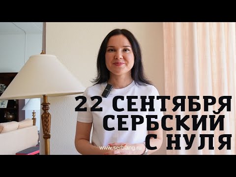 Видео: Учим сербский вместе
