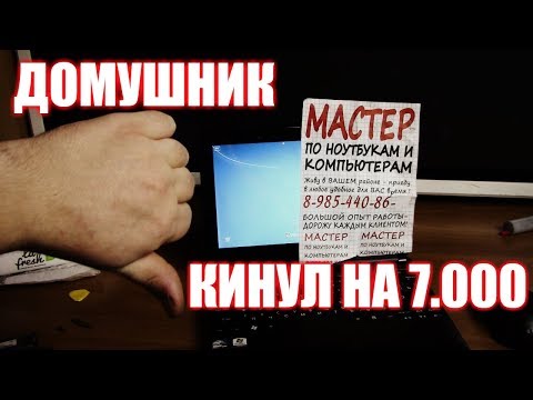 Видео: Домушник кинул на 7.000 рублей за палёный Windows 10 / Мастера кидалы / Компобудни #10