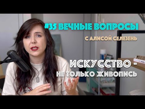 Видео: #35 Какие медиумы стоит попробовать художнику? | Вечные вопросы с Алисой Селезень