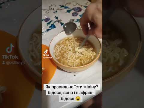 Видео: 🍝 Як правильно їсти мівіну?