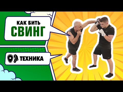 Видео: Как бить нокаутирующий удар свинг. Техника нанесения, защита, контрудары