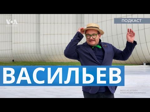 Видео: Александр Васильев о моде в США. Джинсы, шорты, Голливуд.