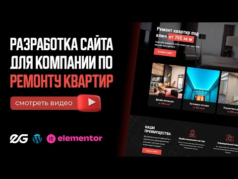 Видео: 🛠 САЙТ ПО РЕМОНТУ КВАРТИР НА ELEMENTOR FLEXBOX | РАЗРАБОТКА САЙТА ПОД КЛЮЧ | ЗАКАЗАТЬ САЙТ