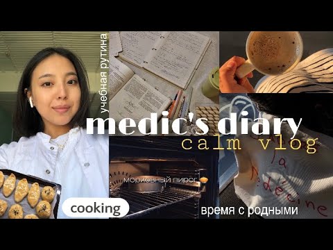 Видео: Дневник медика | CALM VLOG 👩🏻‍⚕️ *тяжелые учебные будни // что меня успокаивает// я справляюсь