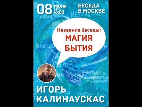 Видео: Игорь Калинаускас «Магия бытия» 8 июня 2019г. Москва
