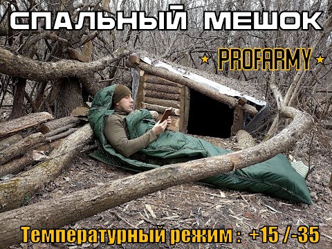 Видео: Спальный мешок от фирмы Profarmy (+15/- 35) Выживание. Тест №184