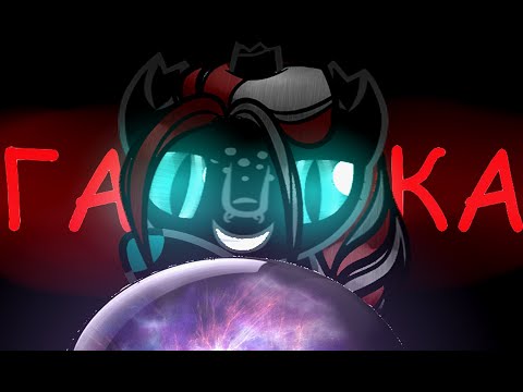 Видео: /Пони-клип/Гадалка/