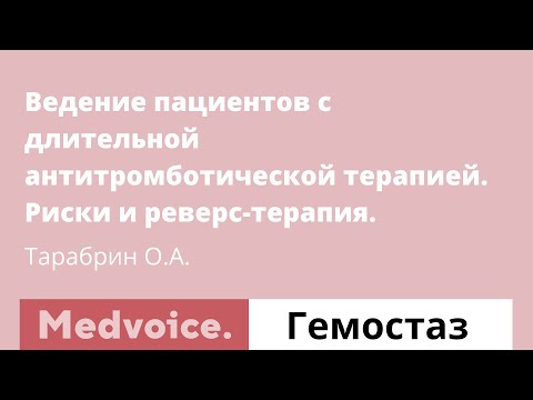 Видео: Ведение пациентов с длительной антитромботической терапией. Риски и реверс-терапия.