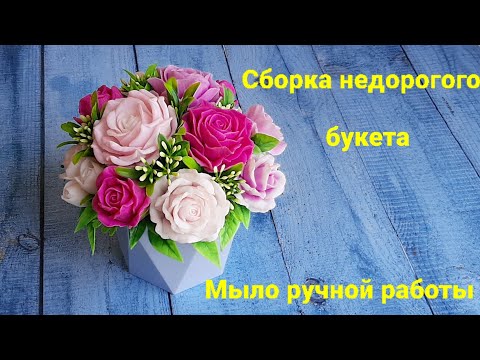 Видео: Сборка недорогого букета из предыдущей заливки роз. Мыловарение для начинающих