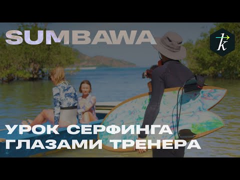 Видео: Sumbawa. Урок глазами тренера