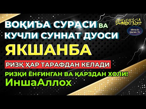 Видео: ЯКШАНБА - KUCHLI DUO RIZQINGIZ OQIB KELADI, HAYOTINGIZ FAROVON BO‘LADI!