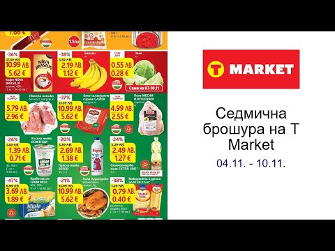 Видео: Cедмична брошура на T Market 04.11. - 10.11.