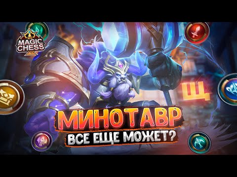 Видео: МИНОТАВР В ТРИ ЗВЕЗДЫ - ВСЁ ЕЩЕ МОЖЕТ? Магические Шахматы Mobile Legends