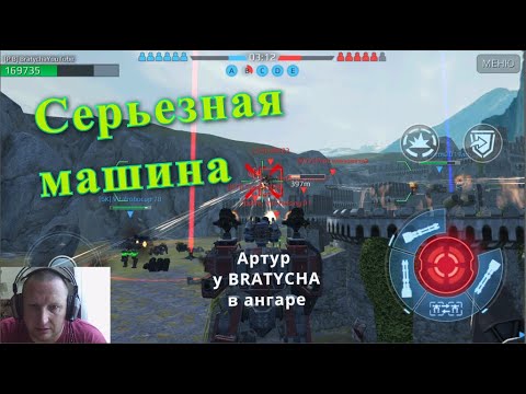 Видео: War Robots Титан АРТУР с конвеера и сразу в обзор