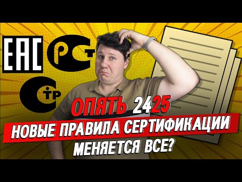 Видео: Новые правила сертификации. Постановление 2425